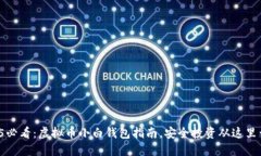 2025必看：虚拟币小白钱包指南，安全投资从这里