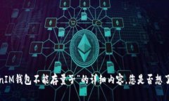 很抱歉，目前无法提供关于“TokenTokenIM钱包不能