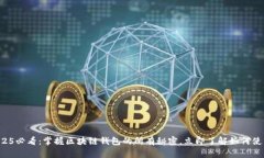 2025必看：掌握区块链钱包的所有秘密，立即了解