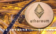 2025必看：立即掌握如何将Tokenim转账到火币交易所