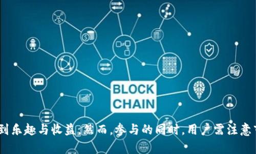   2025必看：如何通过Tokenim转0 ETH免费获币的终极指南 / 

 guanjianci Tokenim, 免费获币, 0 ETH, 加密货币 /guanjianci 

引言
在数字货币日益普及的今天，越来越多的人希望通过各种方式参与到加密货币的世界中。而Tokenim作为一个新兴的平台，尤其吸引了那些希望零成本获取加密货币的用户。特别是在2025年的今天，随着加密市场的不断演变，获得Tokenim平台的机会显得尤为重要。

什么是Tokenim？
Tokenim是一种新兴的加密货币和区块链技术平台，旨在为用户提供一个无门槛的参与环境。用户可以通过简单的步骤在平台上进行交易、投资或获取新的加密资产。Tokenim的独特之处在于它允许用户在几乎没有资金风险的情况下获取加密货币，尤其是通过转账0 ETH获得新币的方式。

Tokenim的运作原理
Tokenim采用了一种创新的方式来吸引用户，尤其是那些对加密货币感兴趣但又不愿意投资大量资金的人。其核心运作方式是通过“转账0 ETH”，这意味着用户只需在平台上进行简单的转账操作，就能够获得新的Tokenim币种。
然而，这背后的机制并不仅仅是简单的转账。Tokenim通过一种奖励机制激励用户参与，用户在执行转账后，会按照一定比例获得平台分发的币种。这种方式不仅降低了用户的成本，更增加了参与的乐趣。

如何实现转0 ETH获得Tokenim？
实现转0 ETH获得Tokenim的步骤相对简便，但关键是要了解整个流程并细心操作。

h4第一步：注册并创建账户/h4
首先，用户需要访问Tokenim平台并创建一个账号。这个过程通常只需填写基本信息和进行邮箱验证。

h4第二步：了解平台规则/h4
在创建账户后，建议用户仔细阅读平台的使用条款和参与规则。了解清楚后，用户才能更加清晰地知道如何以0 ETH的方式获取Tokenim币种。

h4第三步：进行转账操作/h4
接下来，用户可以在平台上选择转账交易。在进行转账时，注意只需设置转账金额为0 ETH，同时确保遵循平台的提示进行操作。

h4第四步：获取奖励/h4
完成转账后，等待系统的确认。一旦确认成功，用户将按照设定的比例自动获得新币。这一过程通常是即时的，用户可以在个人账户中查看获得的Tokenim余额。

为什么选择Tokenim？
Tokenim平台不是唯一一个提供类似服务的项目，但其具有以下独特优势，让更多用户选择它作为首选：

h4零门槛/h4
与许多需要初始投资的加密平台不同，Tokenim通过零投资门槛吸引了大量新手用户。即使是完全没有经验的人，也能轻松参与进来。

h4创新奖励机制/h4
Tokenim的平台设置了灵活的奖励机制，用户在转账时不仅能够获得币种，还体验到了游戏化的乐趣，这也是促使更多用户能够长期参与的一大亮点。

h4多样化的资产选择/h4
Tokenim还为用户提供了多种不同的币种选择，用户可以根据个人偏好进行交易，这种多样化选择提高了用户的参与感和活跃度。

潜在风险及应对措施
尽管Tokenim看似是一个完美的平台，但作为投资者和参与者，用户仍需关注潜在的风险。

h4市场波动/h4
加密货币市场本身具有极大的波动性。即使是在0 ETH的参与下，币种的市场价格也可能大幅度波动。因此，建议用户仔细观察市场动态，做出理性决策。

h4平台的可靠性/h4
在参与之前，务必了解平台的背景及其声誉。选择一个可信赖的平台是确保用户资金安全的基础。

h4信息安全/h4
在参与Tokenim的过程中，用户需要确保个人信息的安全，建议不随便分享自己的账户信息和私钥，确保所有交易的安全。

结论
随着加密货币的普及，Tokenim为希望以零成本参与的人们提供了一个绝佳的机会。通过转0 ETH的方式获取Tokenim币，用户可以在参与中体验到乐趣与收益。然而，参与的同时，用户需注意市场风险及平台的可靠性，做出明智的选择。随着2025年的到来，Tokenim无疑会成为加密货币领域的一颗新星，值得每一个加密爱好者密切关注。