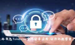 2025必看：冷钱包Tokenim官网安卓应用，让你的数字