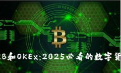 立刻了解OKB和OKEx：2025必看的数字货币投资机会