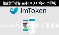 立即了解如何在Tokenim钱包中删除不需要的币，