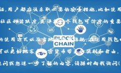 在目前的区块链和加密货币环境中，关于钱包的