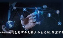 2025必看：Tokenim钱包为何不支持火币生态链，深度