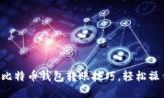 立即了解火币网比特币钱包转账技巧，轻松操作