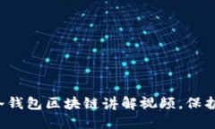 立即看！2025必看冷钱包区块链讲解视频，保护你