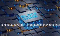 在讨论如何设置Tokenim多签钱包之前，首先了解多