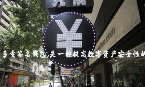 在讨论如何设置Tokenim多签钱包之前，首先了解多签钱包的概念以及其重要性是很有必要的。多签钱包，即多重签名钱包，是一种提高数字资产安全性的技术。它要求在进行交易时，多个密钥进行签名才能完成，从而减少因密钥丢失或被盗导致资产损失的风险。

### 如何设置Tokenim多签钱包？2025必看指南！