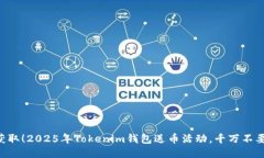 立即获取！2025年Tokenim钱包送币活动，千万不要错