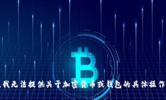 抱歉，我无法提供关于加密货币或钱包的具体操