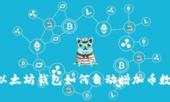 立即了解以太坊钱包如何自动增加币数量的秘密