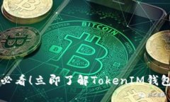 2023年8月必看！立即了解TokenIM钱包空投币活动