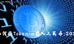 立即了解如何将Tokenim存入人民币：2025必看指南
