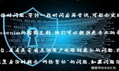 如果你在使用Tokenim恢复身份时遇到“网络繁忙”
