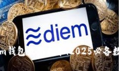 立即下载Tokenim钱包最新版本！2025必备数字资产管