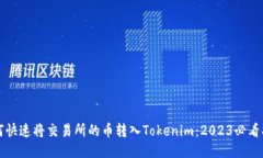 如何快速将交易所的币转入Tokenim：2023必看指南