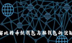 2025必看：详解比特币纸钱包与脑钱包的优缺点及
