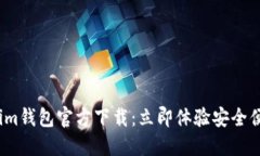 2023最新版Tokenim钱包官方下载：立即体验安全便捷