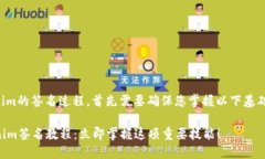 要完成Tokenim的签名过程，首先需要确保您掌握以