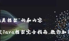 关于“虚拟币钱包开发Java是框架”的和内容202