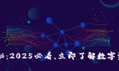 区块链钱包揭秘：2025必看，立即了解数字资产管