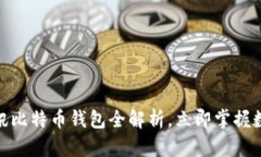 2025必看：腾讯比特币钱包全解析，立即掌握数字