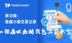 2025必看：如何在以太坊钱包上获取空投币的秘诀