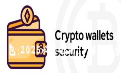 区块链交易的钱包：2025必看指南，了解数字资产