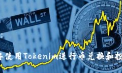 和关键词如下：如何在2025年使用Tokenim进行币兑换