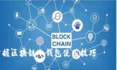 2025必看！立即掌握区块链冷钱包使用技巧——新