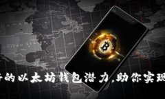 2025必看：最好的以太坊钱包潜力，助你实现数字