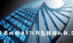 2025必看：如何使用比特币BTC钱包转储私钥，保护