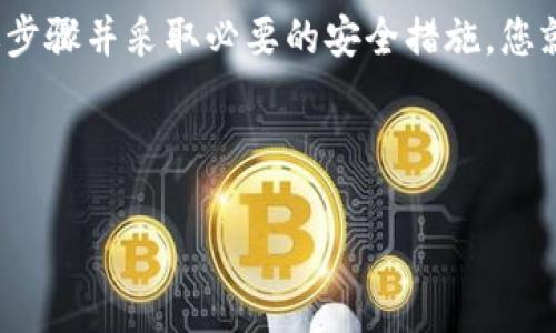 在这里，我将为您提供一个关于BTT如何提到TokenTokenim钱包的详细介绍，希望能为您解答相关疑问。

什么是BTT和TokenTokenim钱包

在了解BTT如何提到TokenTokenim钱包之前，首先我们需要清楚这两个概念。BTT，即BitTorrent Token，是基于区块链技术的加密货币，旨在通过激励用户分享和下载文件来提升BitTorrent的服务效率。它使用户可以在P2P网络上以代币的形式进行交易，从而促进共享经济的发展。

而TokenTokenim钱包是一种支持多种加密货币的数字钱包，专门设计用于存储和管理数字资产。它的功能不仅包括安全存储资产，还允许用户进行快速交易，查看资产价值，以及与去中心化应用程序的互动。

BTT在TokenTokenim钱包中的应用

如今，随着加密货币的普及，越来越多的投资者选择将他们的数字资产存储在不同的钱包中。TokenTokenim钱包正是这样的一种便捷选择。那么，BTT是如何与TokenTokenim钱包相结合的呢？

首先，TokenTokenim钱包支持BTT的存储和管理。这意味着，用户可以轻松将他们的BTT代币存储在这个钱包中，享受安全性高且易于使用的体验。此外，用户还可以在TokenTokenim钱包中查看BTT的当前市值、历史价格和交易记录等信息。

如何将BTT提到TokenTokenim钱包

提到BTT到TokenTokenim钱包，这通常涉及购买、转账或接收BTT代币等操作。以下是一些基本步骤，帮助您将BTT安全地存储在TokenTokenim钱包中：

步骤一：创建TokenTokenim钱包

如果您尚未拥有TokenTokenim钱包，您需要先注册一个账户。访问TokenTokenim的官方网站，根据指引完成注册过程。确保提供有效的电子邮件地址，并设置一个强密码以保证账户的安全。

步骤二：获取BTT

一旦您的TokenTokenim钱包设置完成，您需要获取BTT代币。您可以通过多个加密货币交易平台，如Binance、Huobi等进行购买。在交易所上寻找BTT，选择合适的交易对，完成您的购买订单。

步骤三：将BTT转入TokenTokenim钱包

在交易平台购买BTT后，您需要将这些代币转入您的TokenTokenim钱包。为此，打开您的TokenTokenim钱包，找到“接收”选项，复制生成的BTT地址。然后返回您的交易所账户，在资金管理部分选择“提现”或“转账”，并粘贴TokenTokenim的钱包地址。

在输入提现金额后，请务必核对地址的正确性，因为加密货币的交易一旦确认便无法撤销。提交请求后，您只需等待转账完成，BTT便会出现在您的TokenTokenim钱包中。

步骤四：管理和使用您的BTT

现在，您的BTT已经安全存储在TokenTokenim钱包中。您可以随时查看其价值，或者在需要时进行交易。此外，TokenTokenim钱包还提供了一站式服务，允许用户通过去中心化的应用进行资产的管理。

TokenTokenim钱包的优势

选择TokenTokenim钱包的用户不仅受到其安全性和用户友好界面的吸引，还有其他若干优势。首先，TokenTokenim钱包支持多种加密货币，让用户能够轻松管理多个数字资产。其次，它的交易速度相对较快，这对于需要即时交易的用户来说尤为重要。

面临的挑战及解决方案

尽管TokenTokenim钱包及BTT都具备诸多优点，但在使用过程中，用户也可能会遇到一些挑战。例如，安全性问题一直是数字货币领域的热点。为了应对这个问题，用户应当定期更新钱包软件，确保使用强密码，并启用双重验证等安全措施。

总结

总之，BTT与TokenTokenim钱包之间的结合为用户提供了方便、安全的数字资产存储和管理方式。随着区块链技术的发展和加密货币的日益普及，未来在TokenTokenim钱包中存储和交易BTT将愈发重要。因此，无论您是一个新手还是有经验的交易者，理解如何将BTT提到TokenTokenim钱包都是成功投资的关键一步。

借助TokenTokenim钱包的功能和BTT的市场潜力，用户可以在推动自身投资组合增长的同时，参与到全球数字资产革命中。只要认真遵循上述步骤并采取必要的安全措施，您就能充分利用这两者的优势，开启一段崭新的数字货币旅程。

加密货币, BTT代币, TokenTokenim钱包, 数字资产管理/guanjianci 

希望以上的信息对您有所帮助！如有进一步的问题，请随时询问。