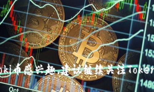 关于Floki币是否能够提到Tokenim的问题，需要根据多个因素来进行分析。首先，我们需要了解这两个加密货币的基本信息，以及它们在加密市场中的地位和应用。

### 什么是Floki币？

Floki Inu（简称Floki币）是一种基于以太坊和Binance Smart Chain的加密货币。它的名字来源于特德·艾斯比格的狗，这种货币的推出是为了在狗狗币（Dogecoin）和其他社区驱动的项目中建立一种新的有趣的选择。Floki币通过其独特的品牌形象和社区驱动的项目在市面上获得了一定的关注和热度。

### 什么是Tokenim？

Tokenim是一个相对较新的概念，具体信息可能会因时间和市场发展而有所变化。通常，它指的是一个平台或项目，致力于支持加密货币的交易、存储或其他金融服务。Tokenim可能会提供与Floki币类似的其他货币的交易功能，或者作为某种兑换平台服务。

### Floki币能否提到Tokenim？

1. **平台支持** 
   - 首先，Floki币是否能够在Tokenim上交易，取决于Tokenim是否支持Floki币及其网络。按照一般规律，用户可以在支持该货币的交易所或平台上进行交易或兑换。

2. **市场需求**
   - 其次，市场需求也是一个重要因素。如果用户对Floki币的兴趣和需求上升，Tokenim可能更愿意考虑将其添加到列表中，反之亦然。

3. **项目合作**
   - 此外，项目之间的合作也是重要的。这可能涉及到Tokenim与Floki项目团队的合作，以保证流动性和交易的便捷性。

4. **技术整合**
   - 最后，Tokenim需要具备必要的技术架构，以支持Floki币的交易。这包括钱包集成，智能合约支持等。

#### 总结

总之，Floki币是否能够提到Tokenim，依赖于Tokenim对于Floki币的支持程度、市场需求、项目之间的合作以及技术整合能力。如果你对Floki币感兴趣，建议继续关注Tokenim平台的最新动态，以获取最准确的信息。同时，也可以关注加密市场的变化，了解更多关于Floki及其它相关数字货币的新闻和信息。