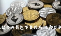 2025必看：以太坊经典钱包下载指南，立即获取你