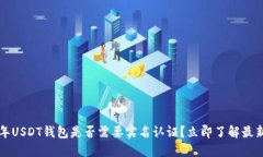 2023年USDT钱包是否需要实名认证？立即了解最新要