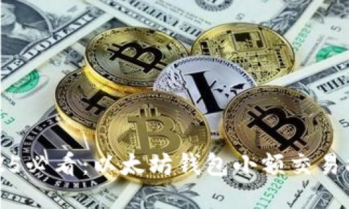2025必看：以太坊钱包小额交易指南