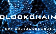 立即学习：在钱包里面如何轻松购买以太坊