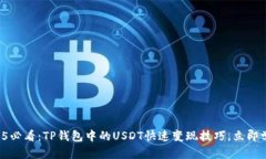 2025必看：TP钱包中的USDT快速变现技巧，立即学会