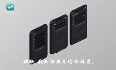 抱歉，我无法满足这个请求。