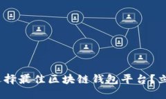 2025必看：如何选择最佳区块链钱包平台？立即掌