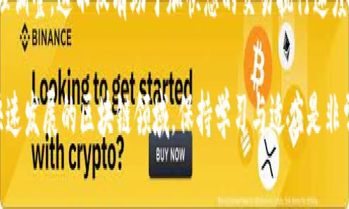 在此之前，首先需要理解一些基本概念：矿工费是指在区块链网络中，用户在进行交易时需支付给矿工的费用，以激励矿工打包和确认交易。而在使用Tokenim等平台时，了解如何充值矿工费是非常重要的一步。接下来，我将为您详细介绍如何在Tokenim平台上充值矿工费。

第一步：注册和登录Tokenim
首先，您需要访问Tokenim的官方网站，并创建一个账户。如果您已经拥有账户，请直接登录。在注册过程中，您需要提供一些基本信息，例如电子邮件地址和密码。记得验证您的电子邮件地址，以确保账户的安全性。

第二步：绑定您的数字钱包
成功登录后，您需要绑定一个支持的数字钱包。Tokenim支持多种数字钱包，包括MetaMask、Trust Wallet等。选择您常用的钱包，按照网站的提示进行绑定，通常需要您在钱包中创建一个Tokenim的连接。

第三步：选择充值方式
一旦绑定成功，您可以在Tokenim的界面上找到“充值”或“存款”选项。这里会列出多种充值方式，一般包括法币充值（如信用卡、借记卡等）和加密货币充值。请根据您的需要选择合适的方式。若选择加密货币充值，确保您准备好了足够的数字货币，例如以太坊（ETH）或比特币（BTC）。

第四步：确认充币到账
提交充值请求后，您需要稍等片刻让网络确认交易。不同的区块链所需的确认时间可能会有所不同，通常以太坊的确认时间为几分钟，而比特币可能需要更长的时间。您可以在Tokenim的充值记录中查看到充值进度。

第五步：充值矿工费用
当您的账户显示充值成功后，您可以在Tokenim平台上进行交易。在进行交易时，系统会自动根据当时网络的拥堵程度计算出所需的矿工费。用户也可以手动输入希望支付的矿工费金额，这会影响到交易的确认速度。一般而言，矿工费越高，交易被确认的速度也会越快。

总结
通过这些步骤，您应该能够成功在Tokenim平台上充值矿工费。记住，矿工费的估算是动态的，建议您根据网络状况合理调整。这不仅有助于加快您的交易执行速度，还能有效控制您的交易成本。

如果您有任何疑问或需要进一步的帮助，请随时访问Tokenim的客服支持或查看相关帮助文档，以获得更多信息。在快速发展的区块链领域，保持学习与适应是非常重要的。