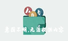 意图不明，无法提供内容
