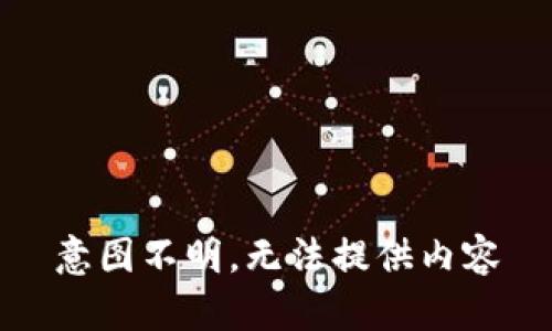 意图不明，无法提供内容