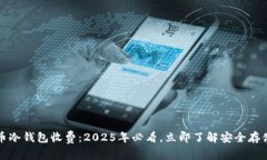 比特币冷钱包收费：2025年必看，立即了解安全存