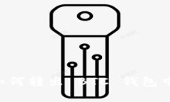 立即学会如何转出 BTC 钱包中的比特币！