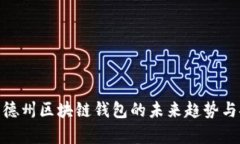 2025必看：德州区块链钱包的未来趋势与安全性分
