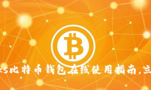 2025必看：P2PBucks比特币钱包在线使用指南，立即掌握安全与便捷！